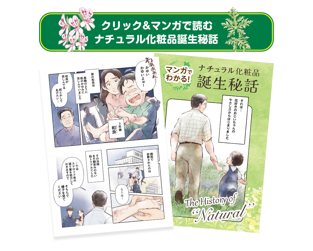 化粧品誕生秘話漫画リンク