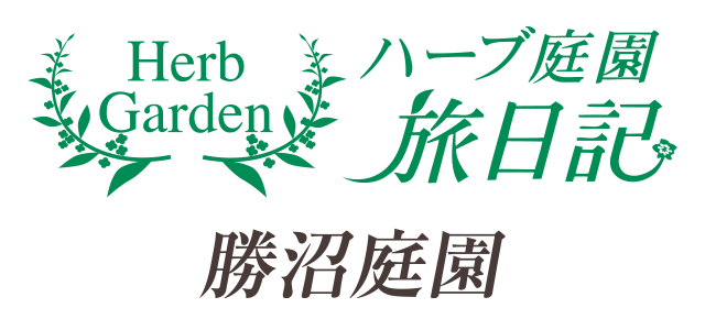 ハーブ庭園 旅日記 勝沼庭園
